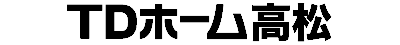 TDホーム高松